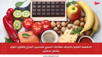 الأطعمة الغنية بالألياف مفتاحك السري لتحسين المزاج وتقليل التوتر بشكل مدهش